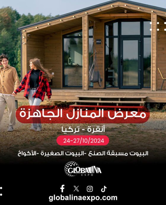 معرض البيوت المسبقة الصنع والصغيرة