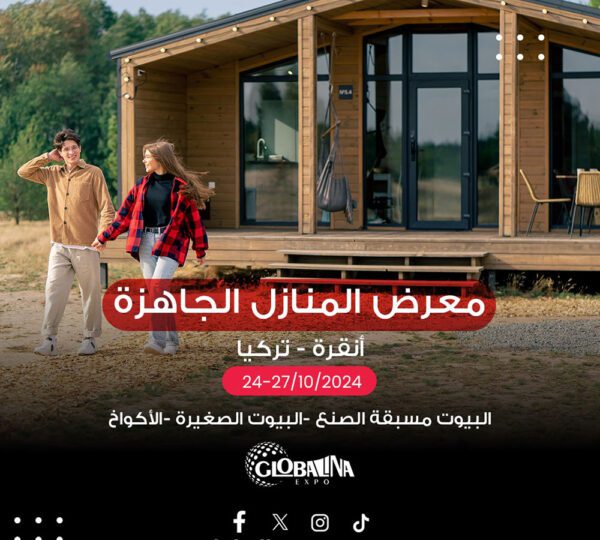 معرض البيوت المسبقة الصنع والصغيرة