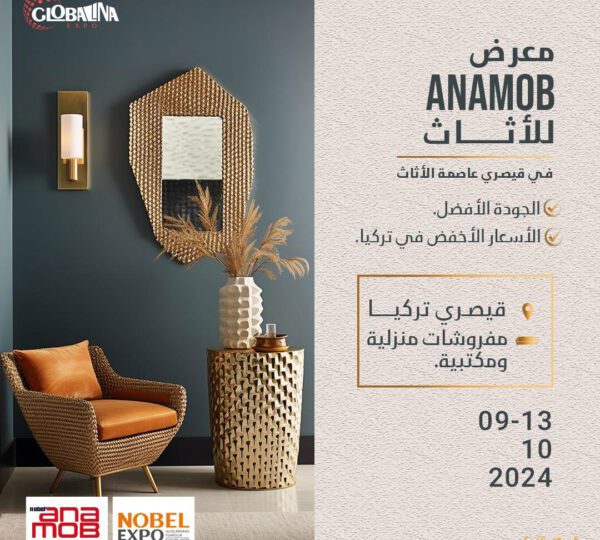 معرض ANAMOB للأثاث و المفروشات