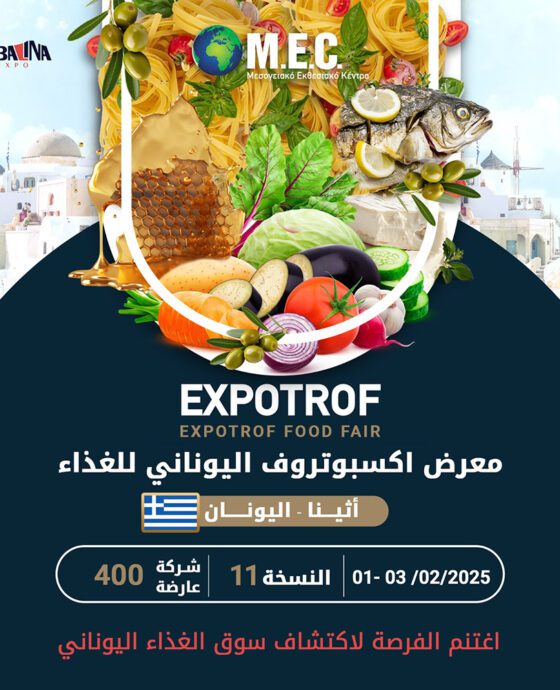 معرض اكسبوتروف اليوناني للغذاء و المأكولات الفاخرة