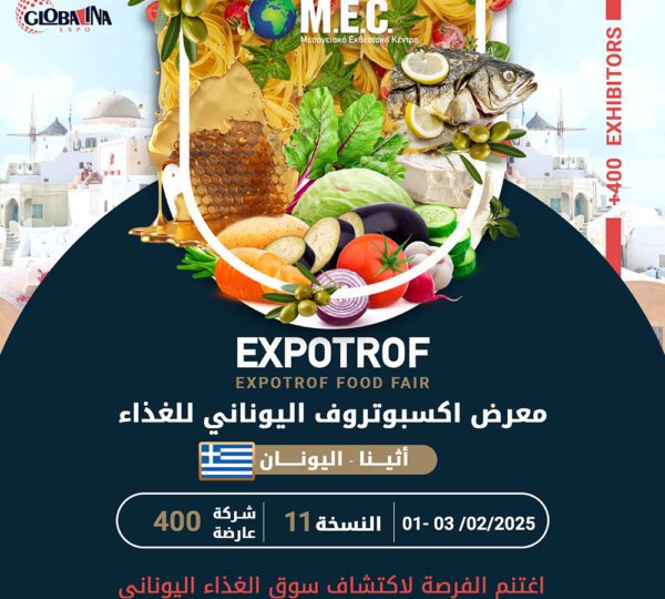 معرض اكسبوتروف اليوناني للغذاء و المأكولات الفاخرة