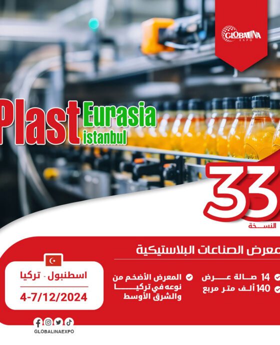 معرض الصناعات البلاستيكية 2024