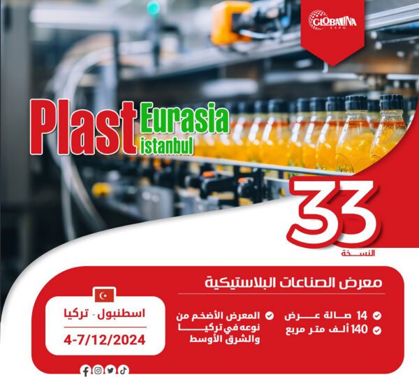 معرض الصناعات البلاستيكية 2024
