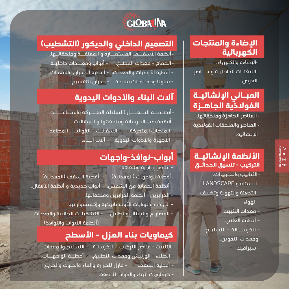 معرض مستلزمات البناء الشامل2