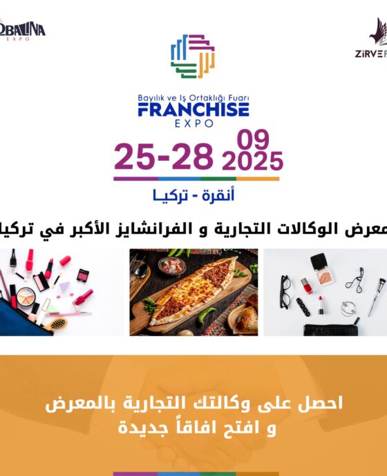 معرض الوكالات التجارية والفرانشايز 2025
